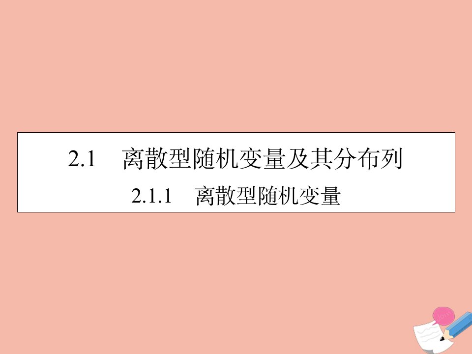 高中数学第2章随机变量及其分布2.1.1离散型随机变量课件新人教A版选修2_3