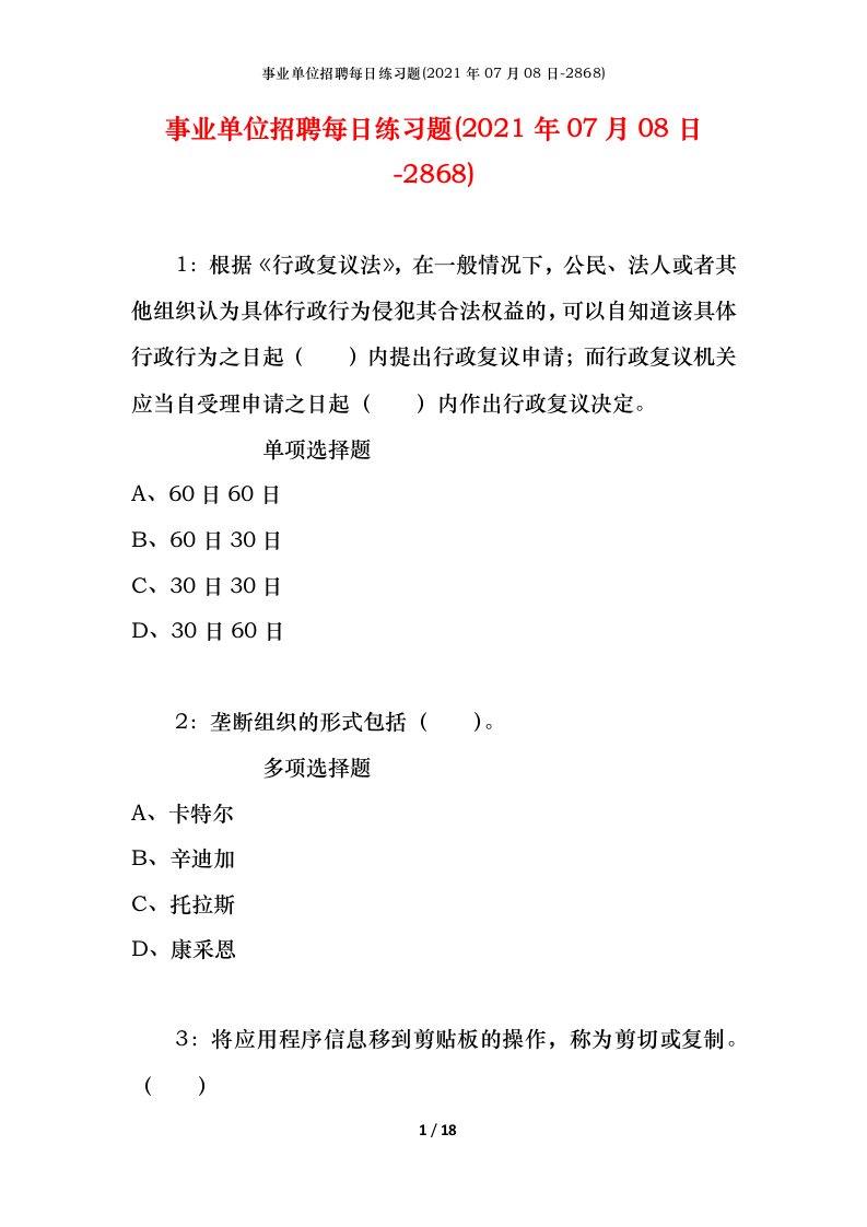 事业单位招聘每日练习题2021年07月08日-2868