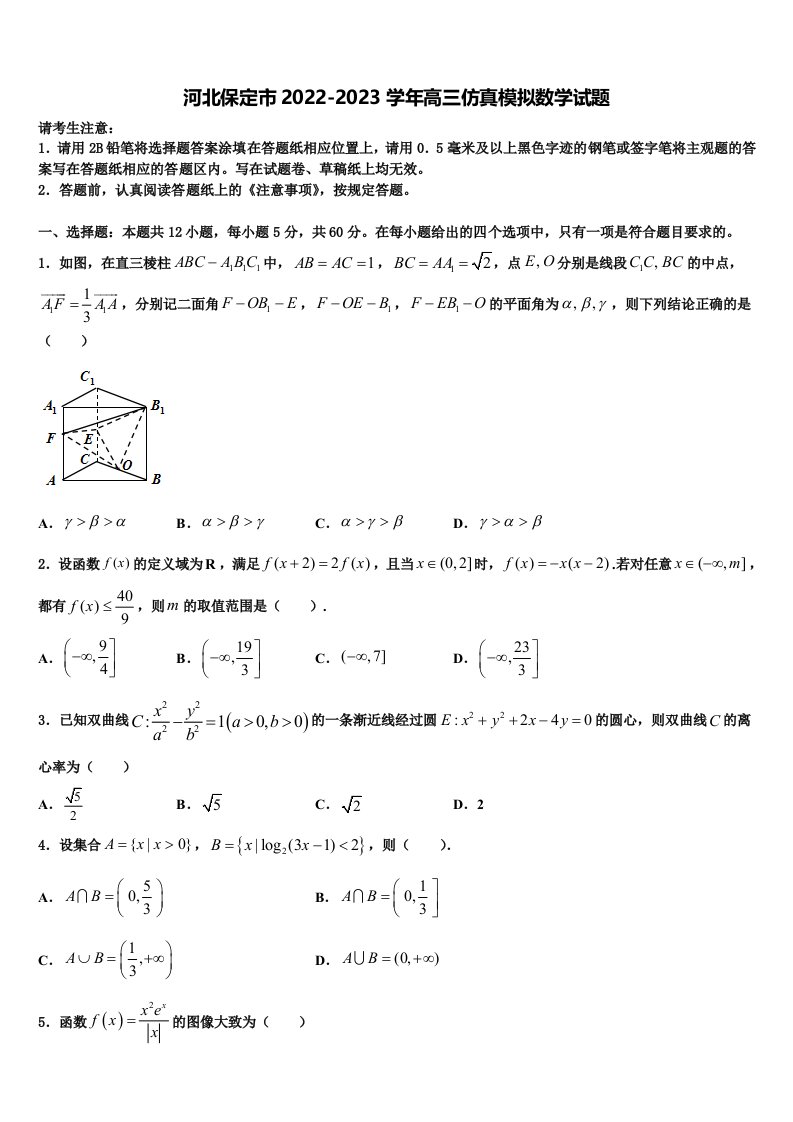 河北保定市2022-2023学年高三仿真模拟数学试题含解析