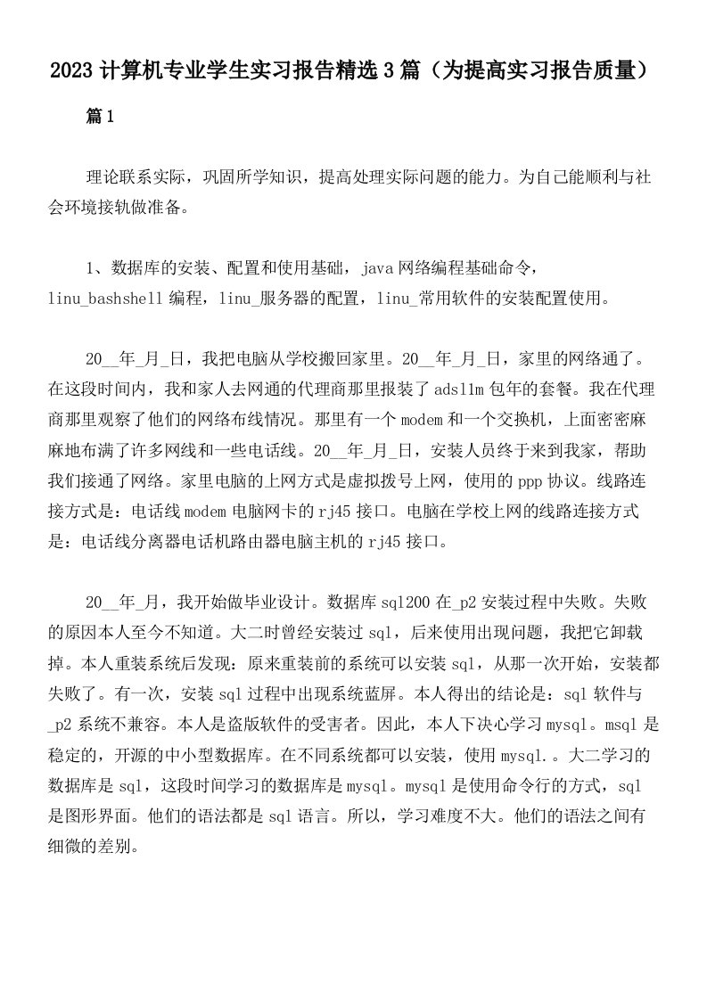 2023计算机专业学生实习报告精选3篇（为提高实习报告质量）