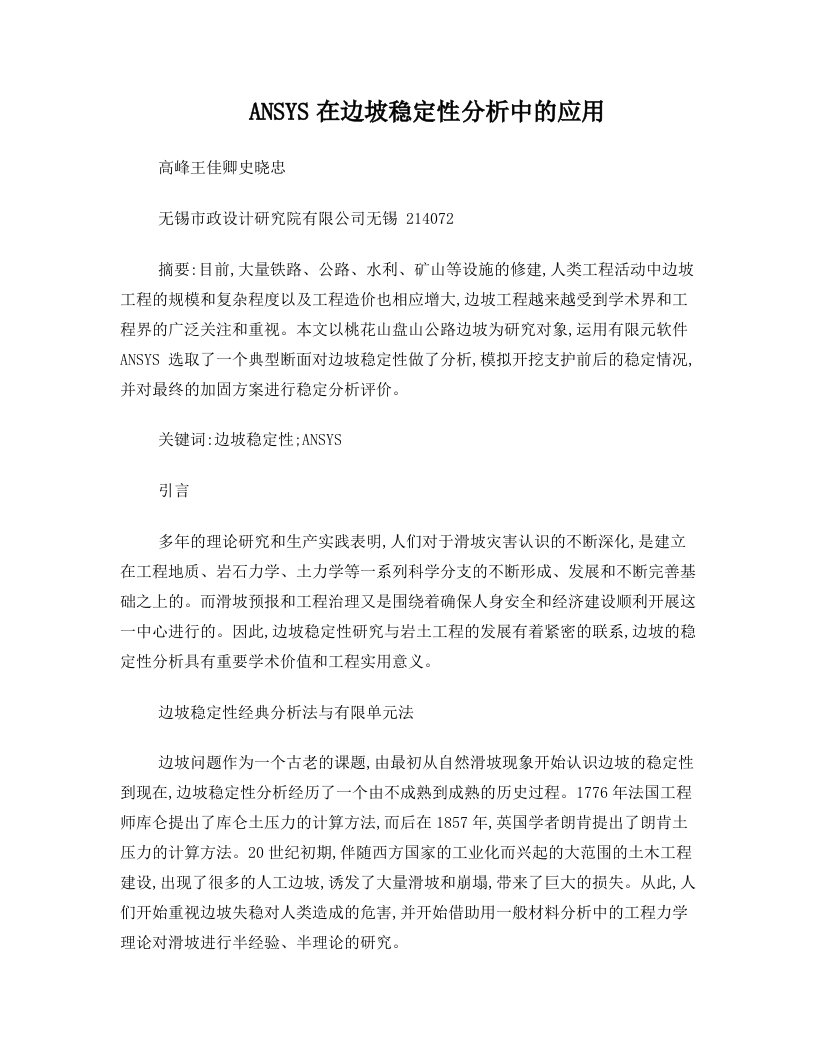 ANSYS在边坡稳定性分析中的应用(改)