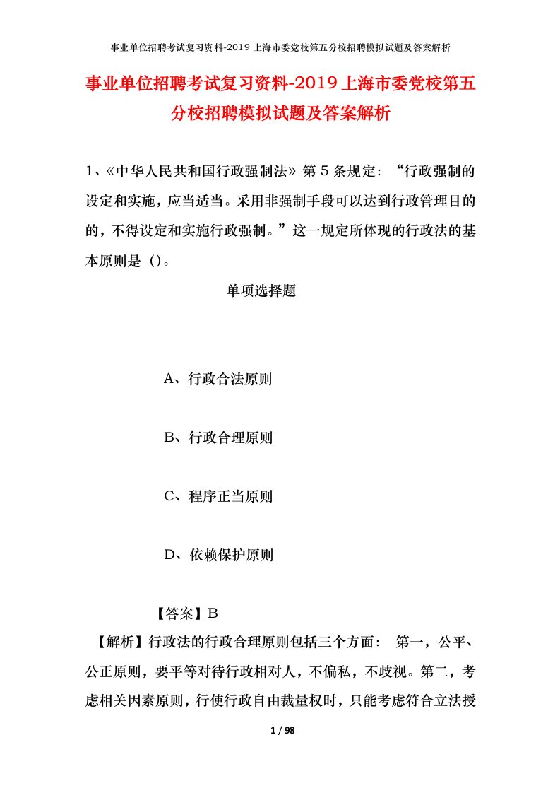 事业单位招聘考试复习资料-2019上海市委党校第五分校招聘模拟试题及答案解析