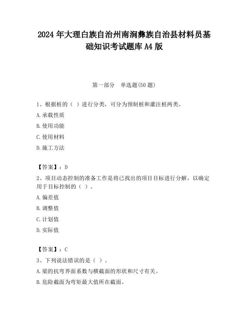 2024年大理白族自治州南涧彝族自治县材料员基础知识考试题库A4版