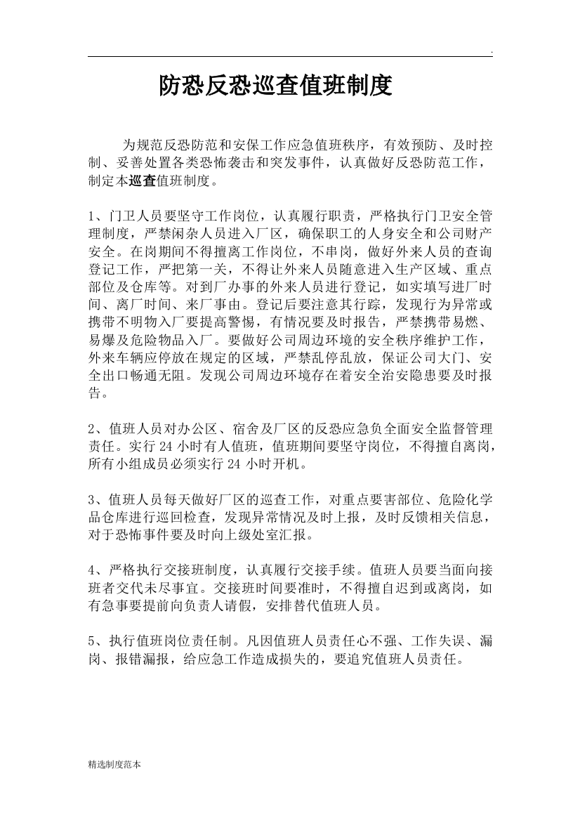 防恐反恐巡查值班制度