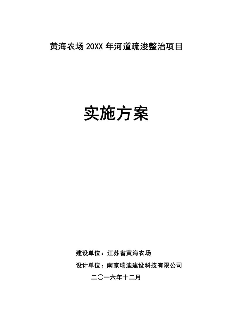 施工工艺标准-黄海农场年河道疏浚整治工程实施方案34页