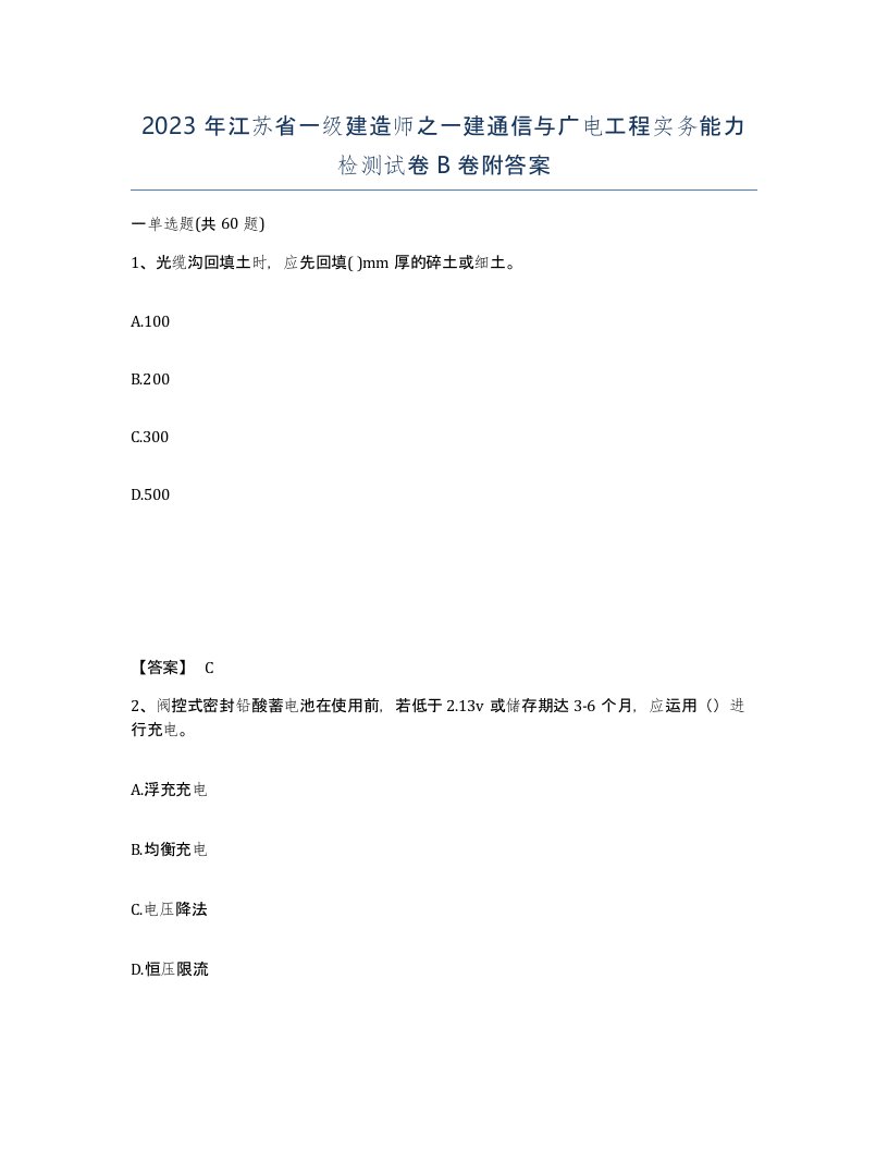 2023年江苏省一级建造师之一建通信与广电工程实务能力检测试卷B卷附答案