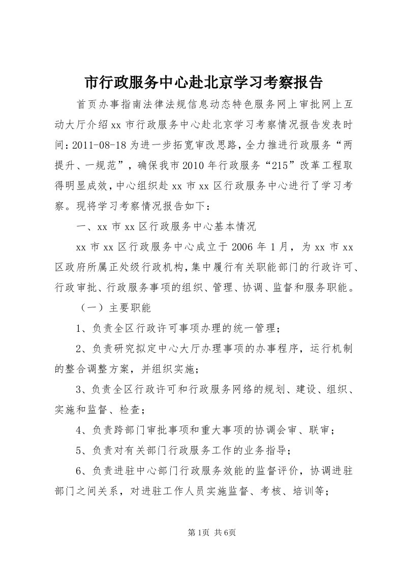 6市行政服务中心赴北京学习考察报告