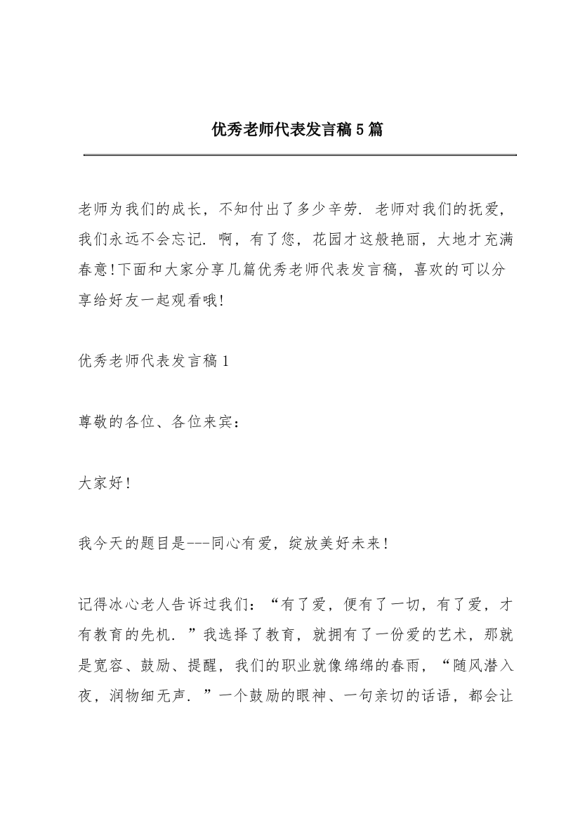 优秀老师代表发言稿5篇