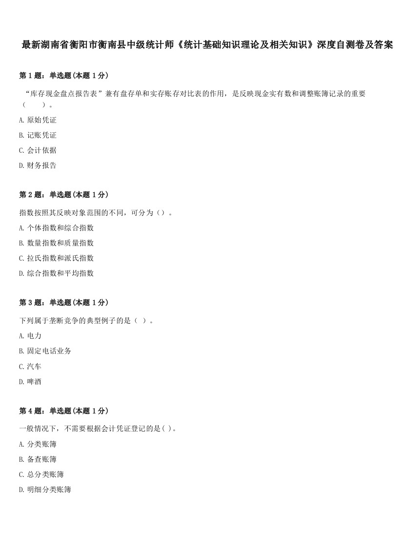 最新湖南省衡阳市衡南县中级统计师《统计基础知识理论及相关知识》深度自测卷及答案