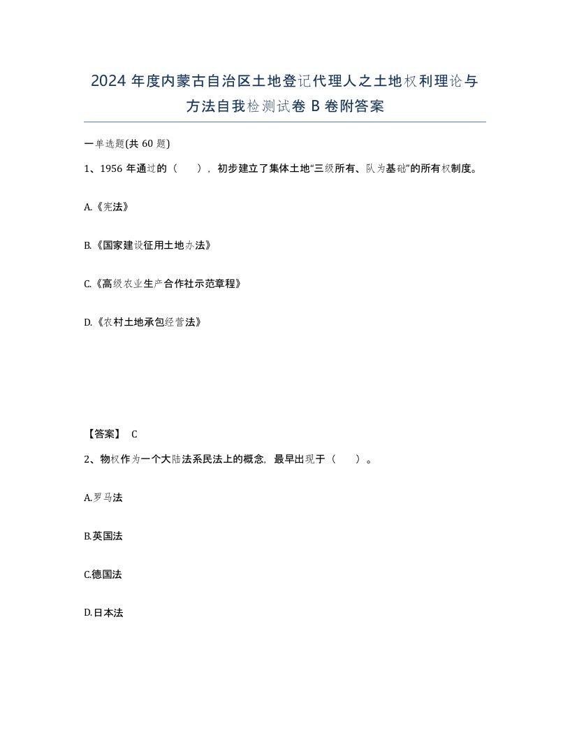 2024年度内蒙古自治区土地登记代理人之土地权利理论与方法自我检测试卷B卷附答案