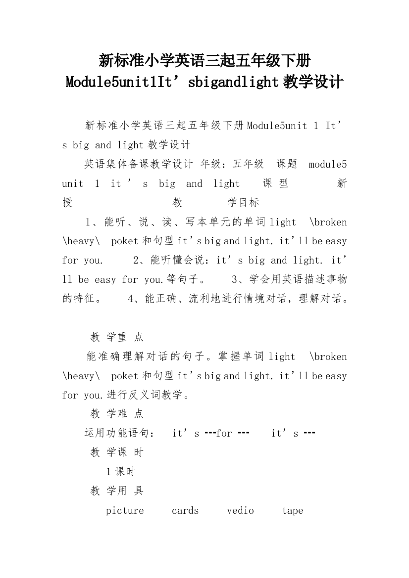 新标准小学英语三起五年级下册Module5unit1It’sbigandlight教学设计