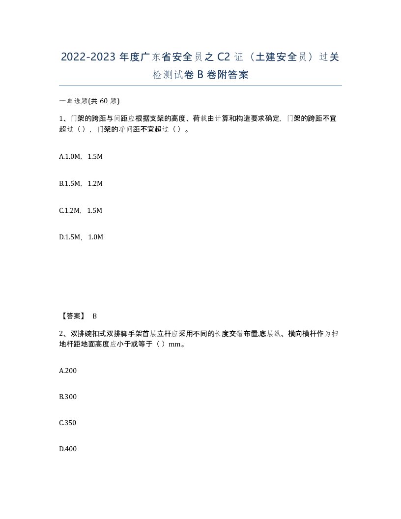 2022-2023年度广东省安全员之C2证土建安全员过关检测试卷B卷附答案