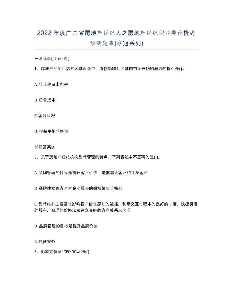 2022年度广东省房地产经纪人之房地产经纪职业导论模考预测题库夺冠系列