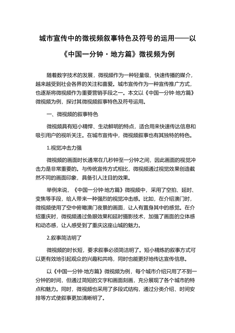 城市宣传中的微视频叙事特色及符号的运用——以《中国一分钟·地方篇》微视频为例