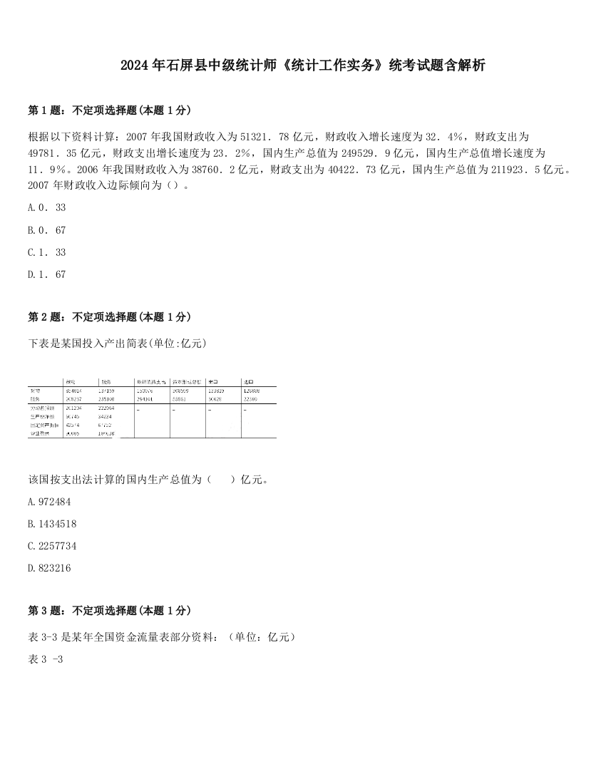 2024年石屏县中级统计师《统计工作实务》统考试题含解析