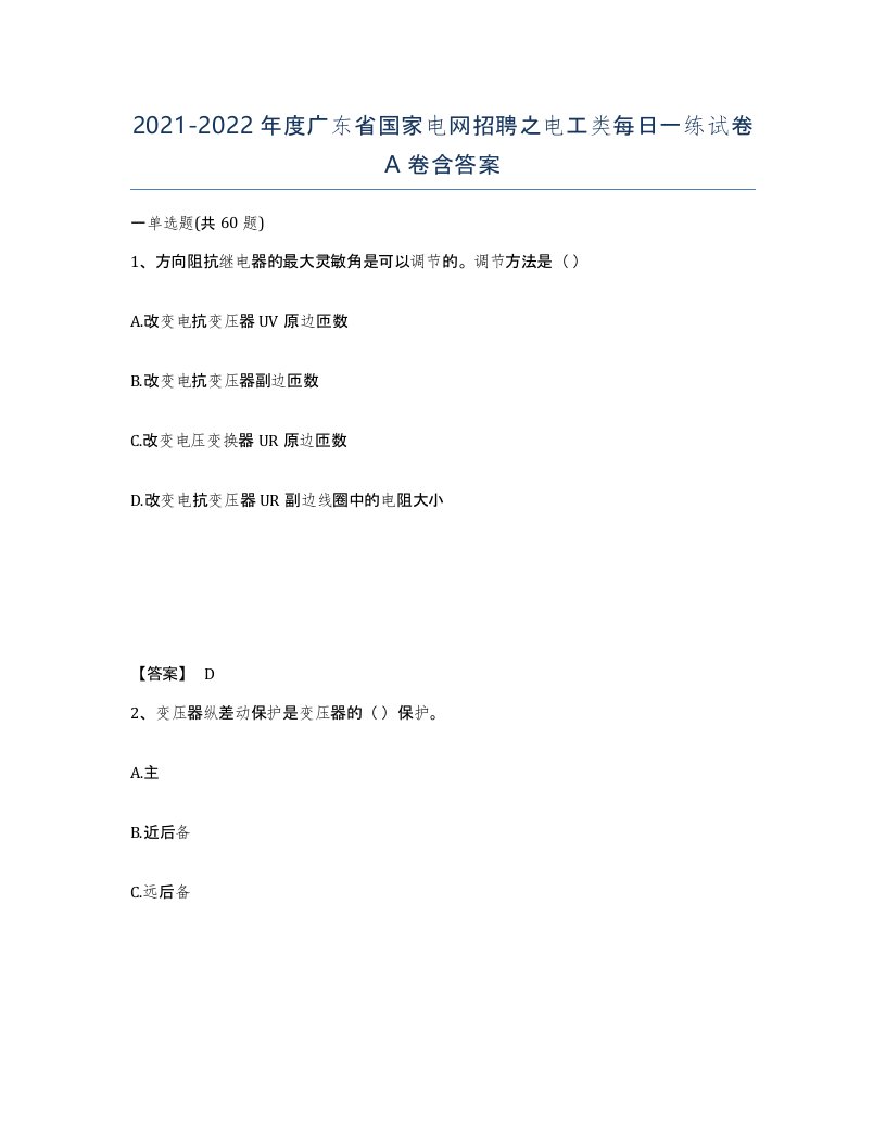 2021-2022年度广东省国家电网招聘之电工类每日一练试卷A卷含答案