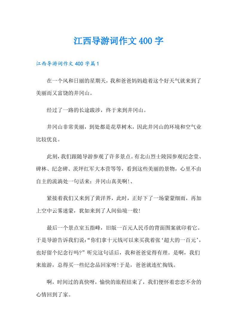 江西导游词作文400字