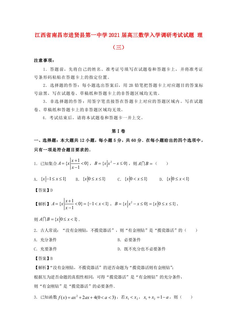 江西省南昌市进贤县第一中学2021届高三数学入学调研考试试题