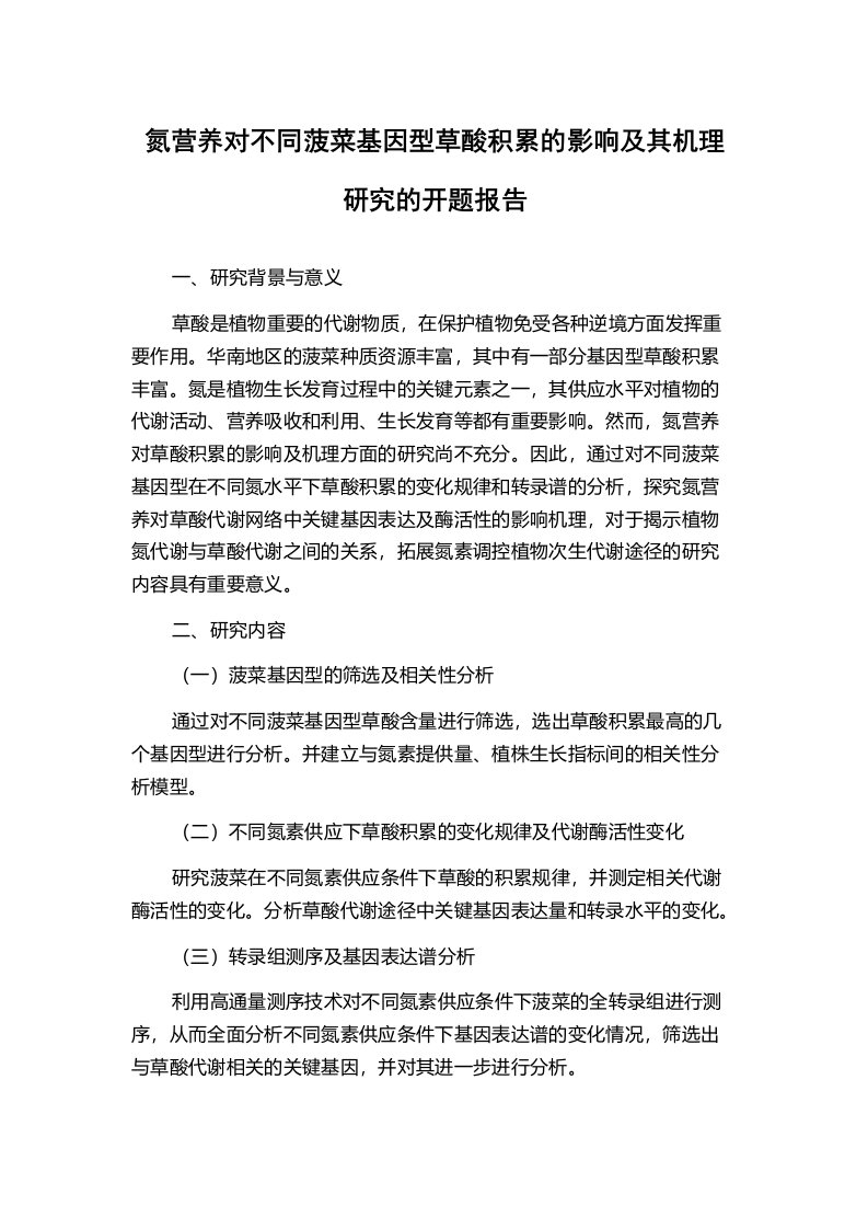 氮营养对不同菠菜基因型草酸积累的影响及其机理研究的开题报告