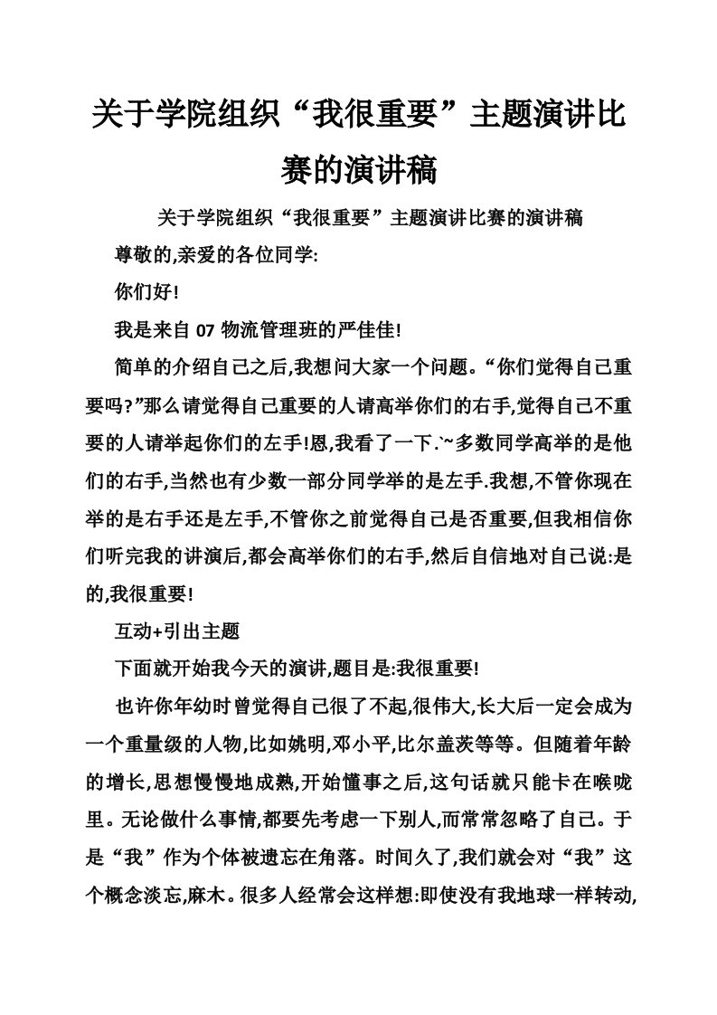 关于学院组织“我很重要”主题演讲比赛的演讲稿