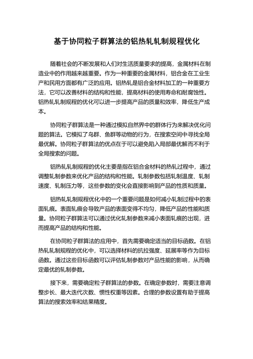 基于协同粒子群算法的铝热轧轧制规程优化