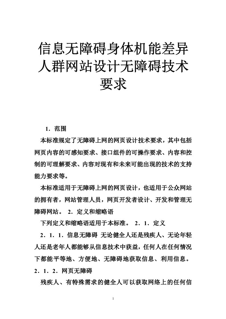 信息无障碍身体机能差异人群网站设计无障碍技术要求