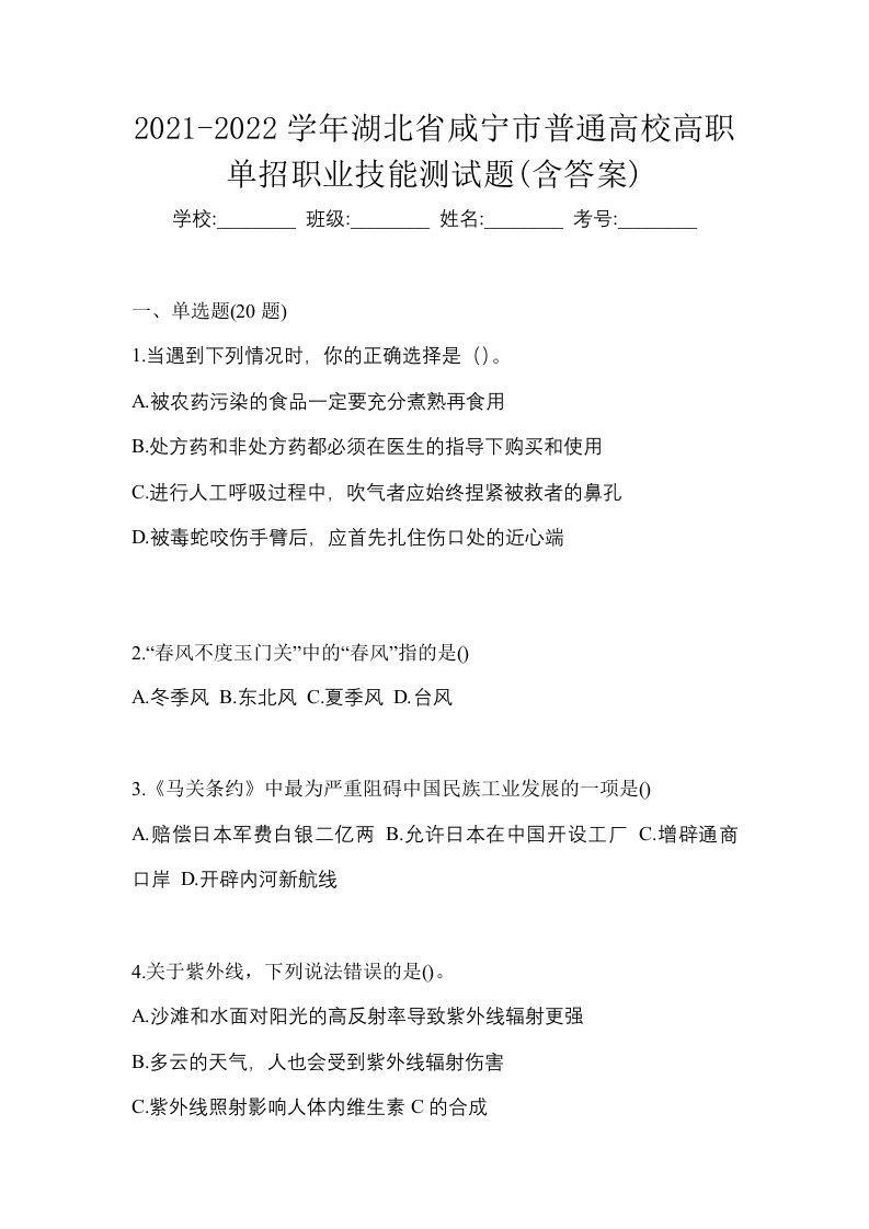 2021-2022学年湖北省咸宁市普通高校高职单招职业技能测试题含答案