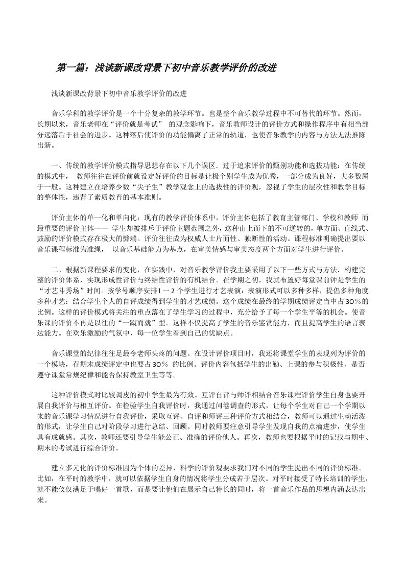 浅谈新课改背景下初中音乐教学评价的改进[修改版]