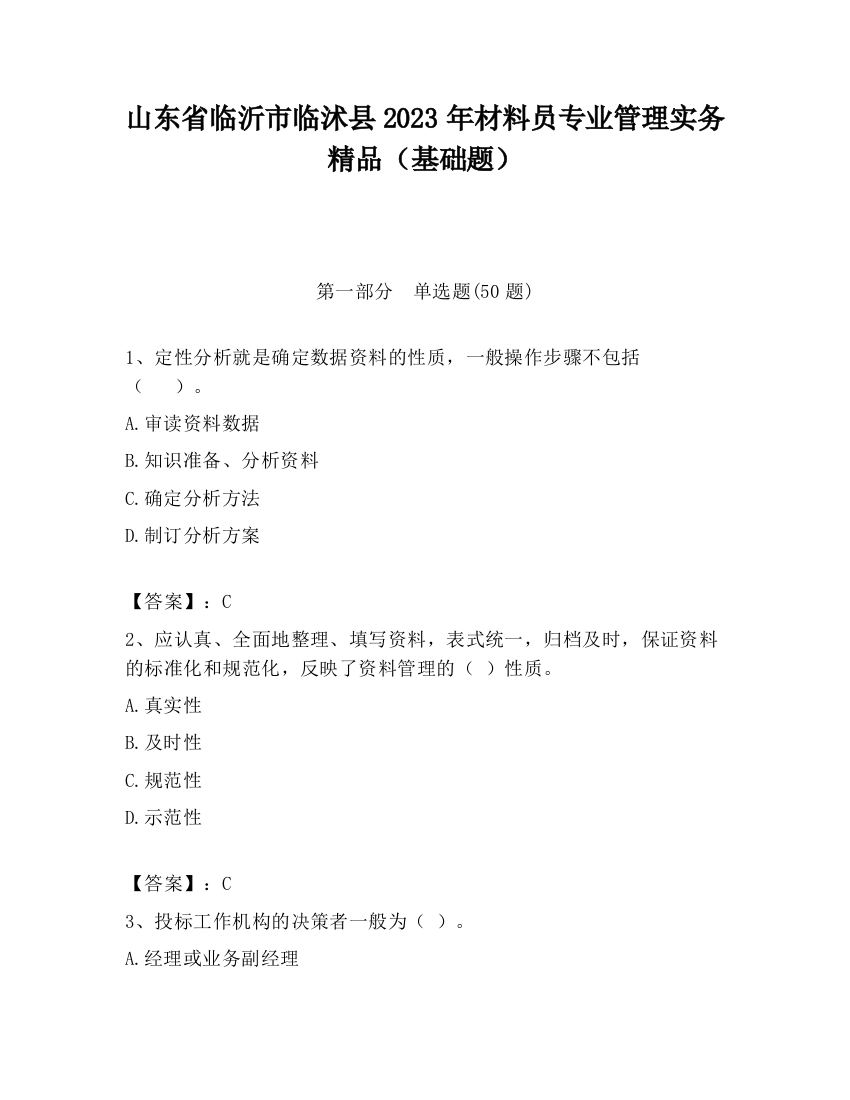 山东省临沂市临沭县2023年材料员专业管理实务精品（基础题）