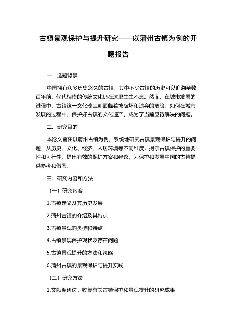 古镇景观保护与提升研究——以蒲州古镇为例的开题报告