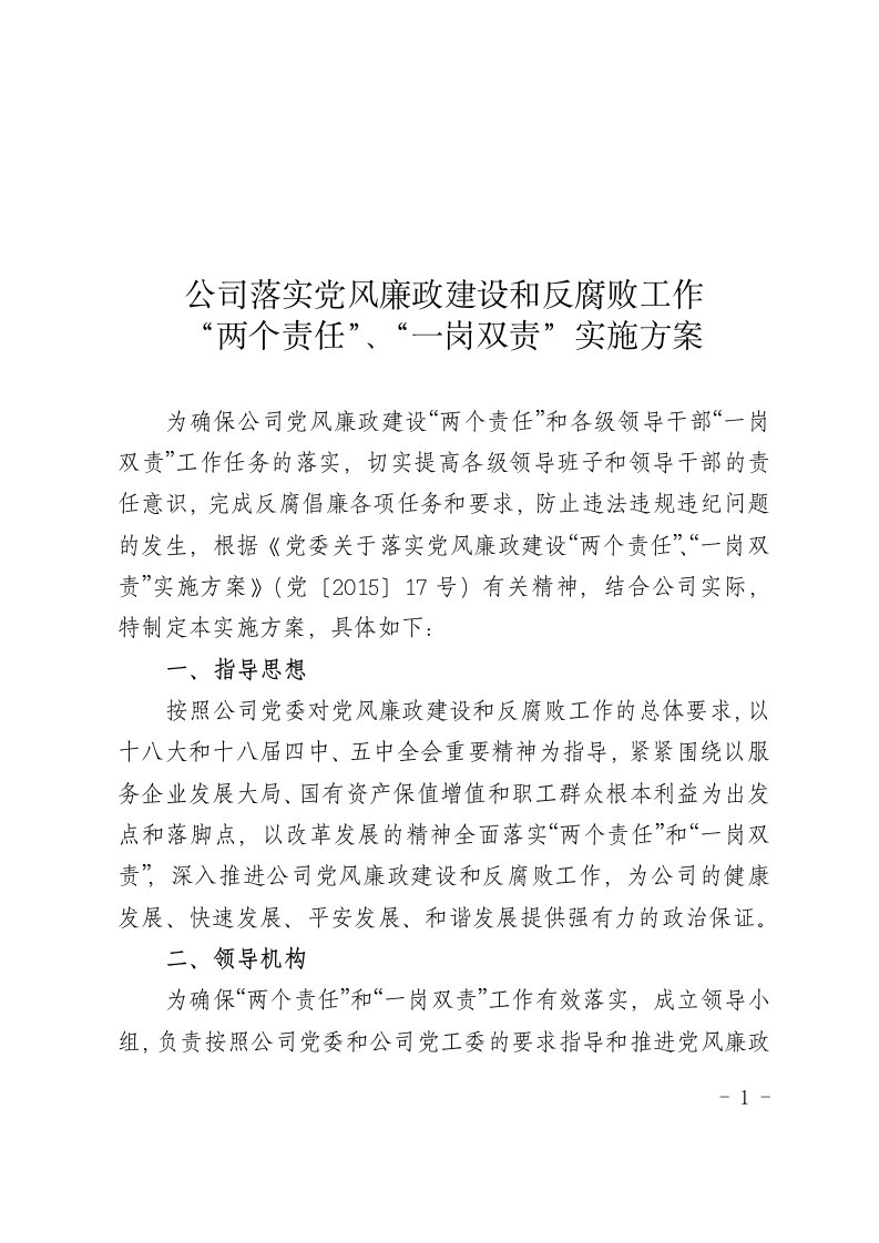 （精）落实党风廉政建设和反腐败工作“两个责任”、“一岗双责”实施方案