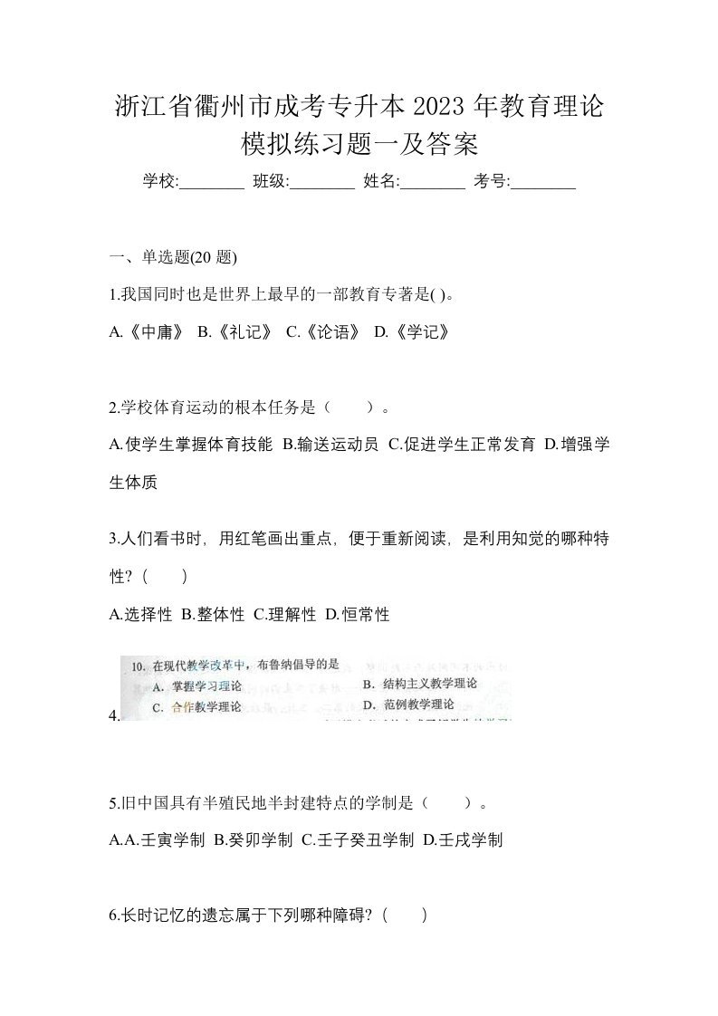 浙江省衢州市成考专升本2023年教育理论模拟练习题一及答案