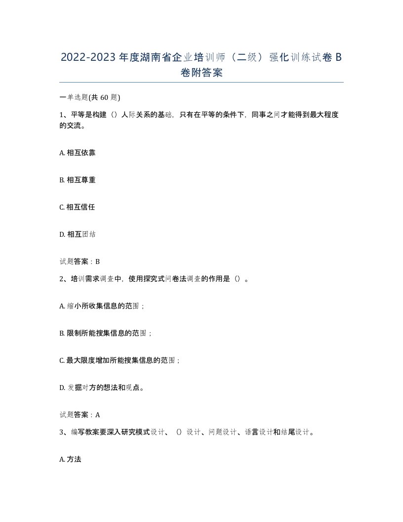 2022-2023年度湖南省企业培训师二级强化训练试卷B卷附答案