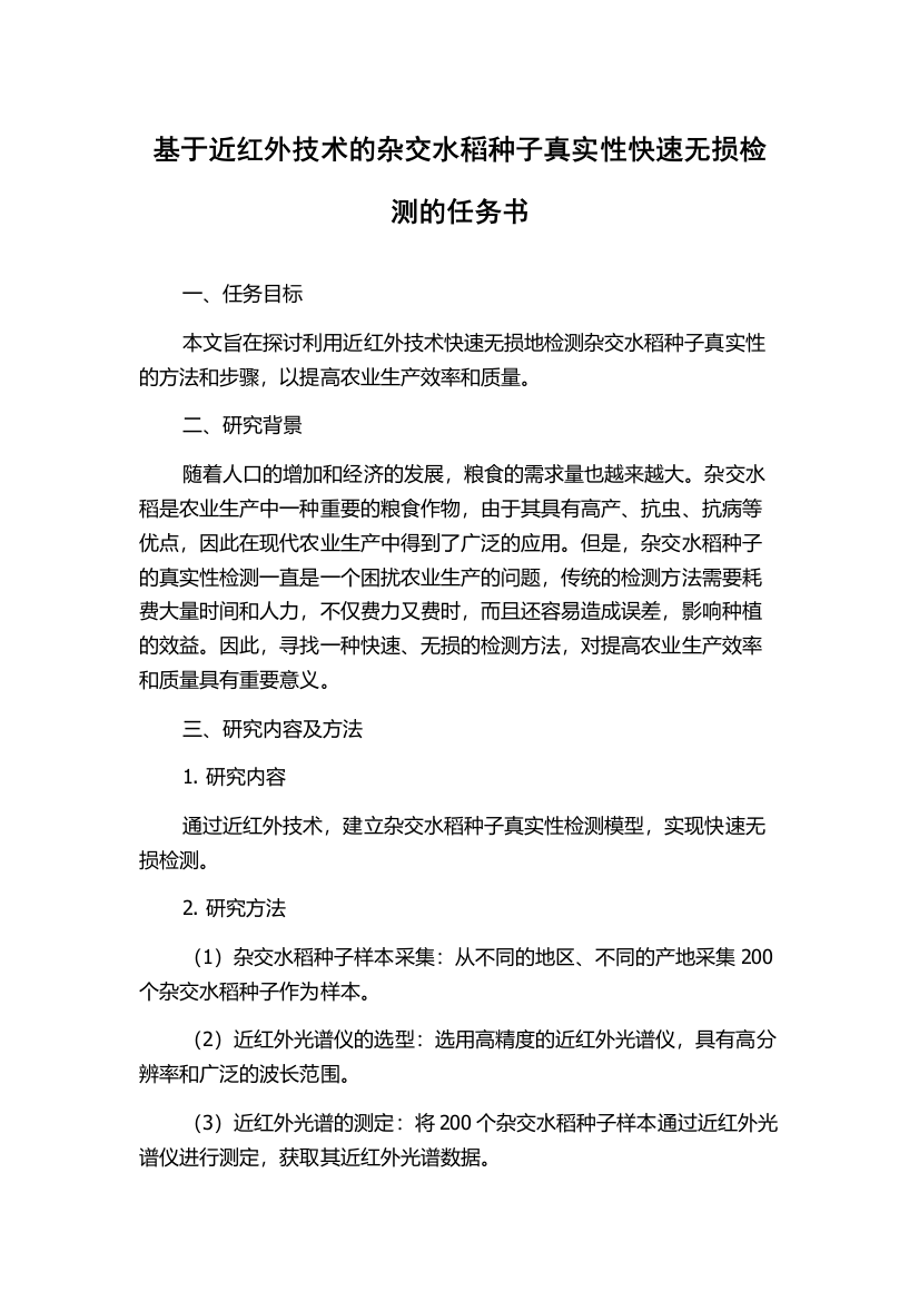 基于近红外技术的杂交水稻种子真实性快速无损检测的任务书