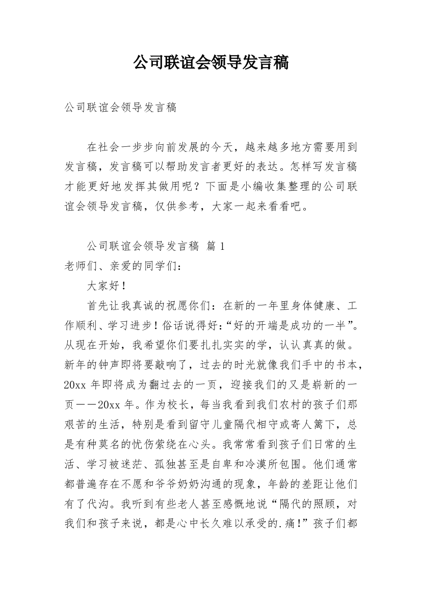 公司联谊会领导发言稿