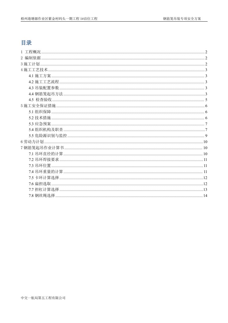 钻孔桩钢筋笼吊装安全专项方案