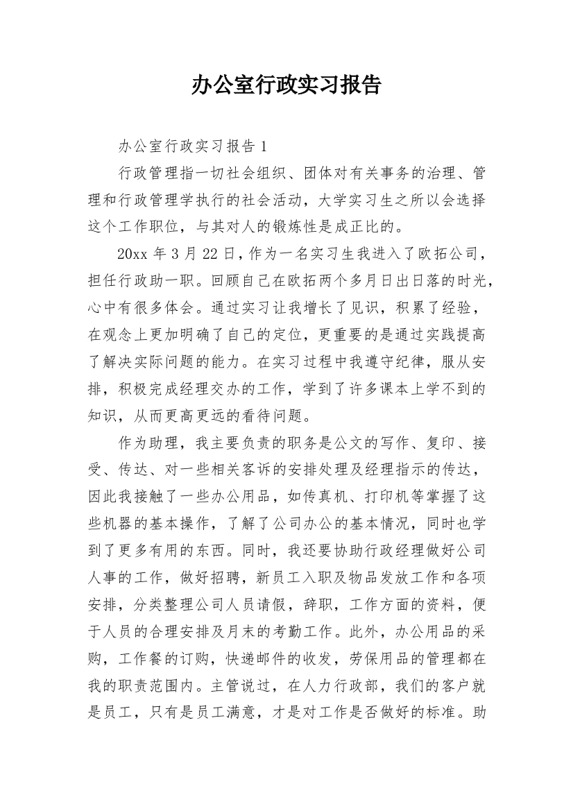 办公室行政实习报告