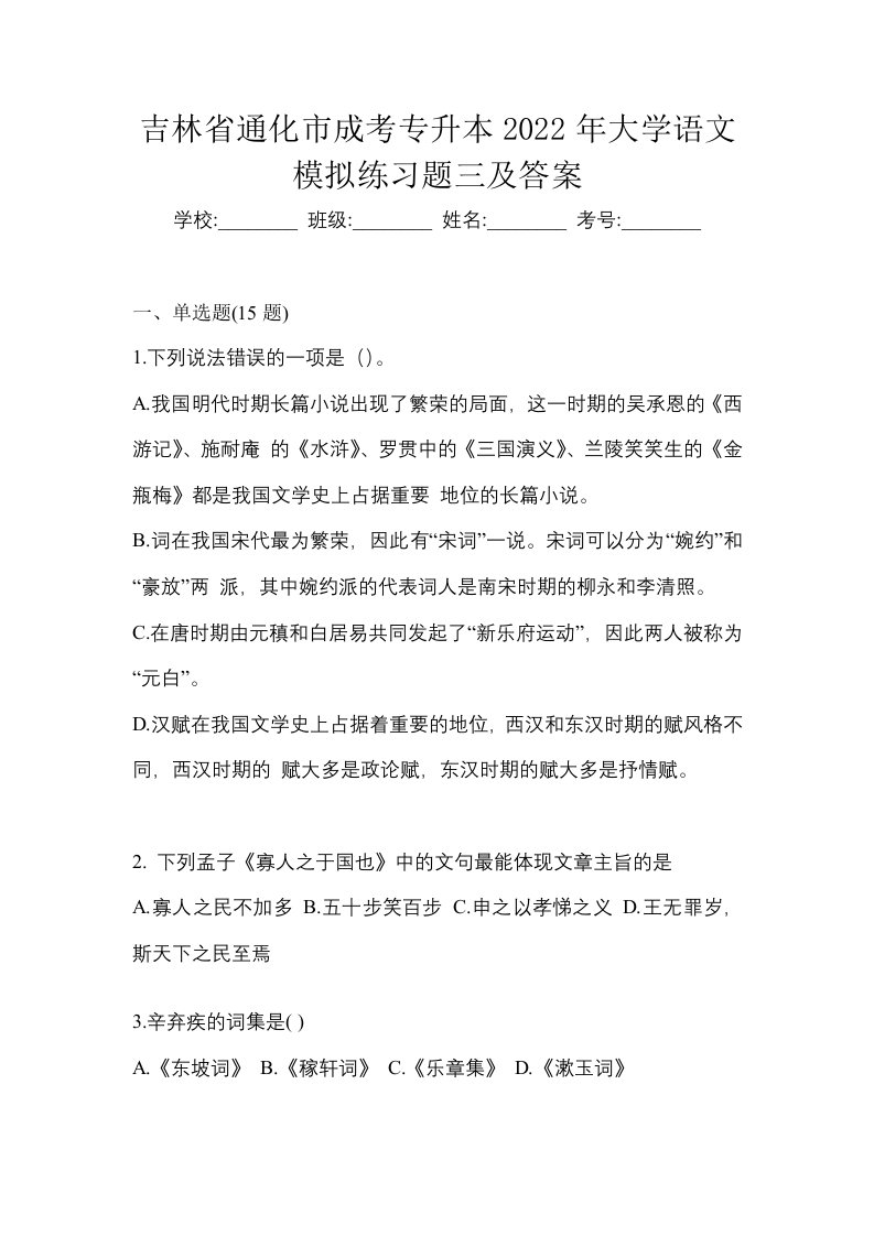 吉林省通化市成考专升本2022年大学语文模拟练习题三及答案