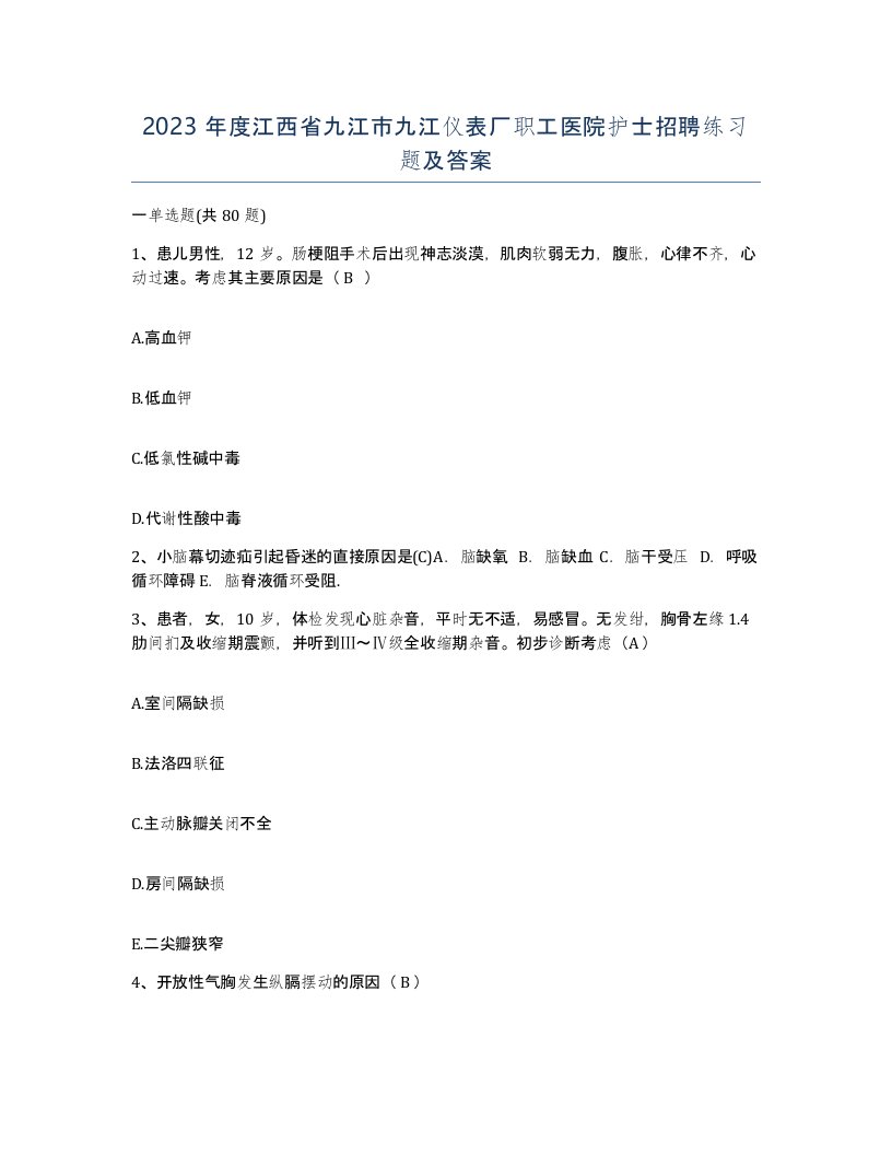 2023年度江西省九江市九江仪表厂职工医院护士招聘练习题及答案