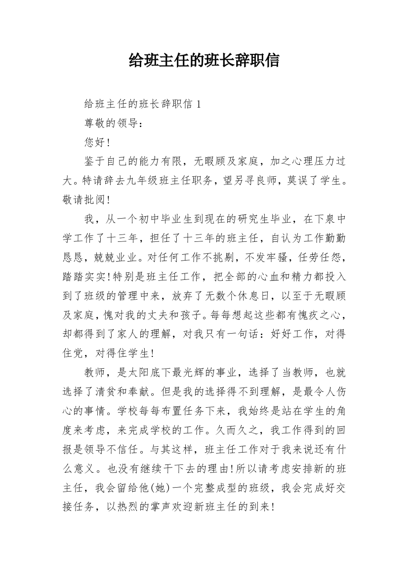 给班主任的班长辞职信