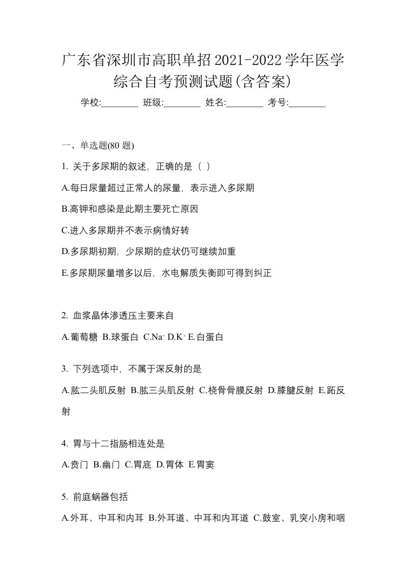 广东省深圳市高职单招2021-2022学年医学综合自考预测试题含答案