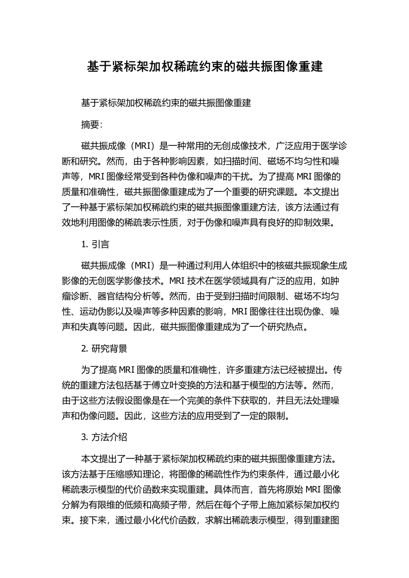 基于紧标架加权稀疏约束的磁共振图像重建