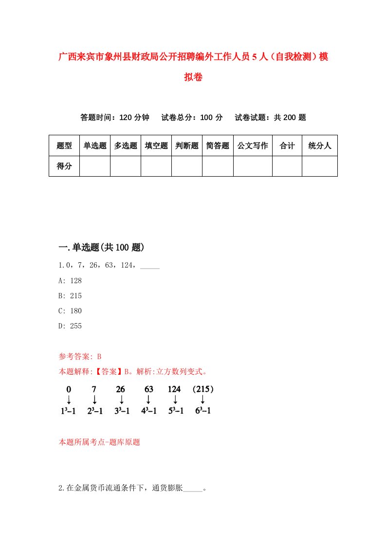 广西来宾市象州县财政局公开招聘编外工作人员5人自我检测模拟卷0