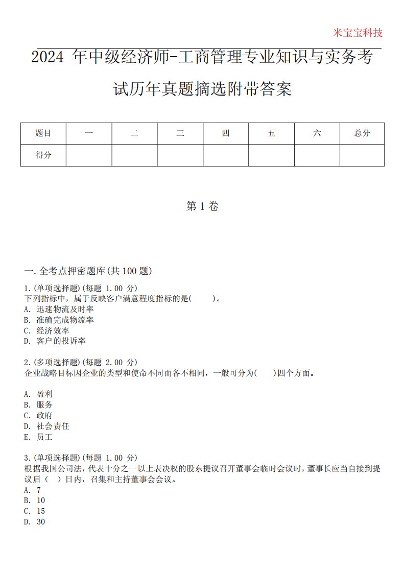 2024年中级经济师-工商管理专业知识与实务考试历年真题摘选附带答案