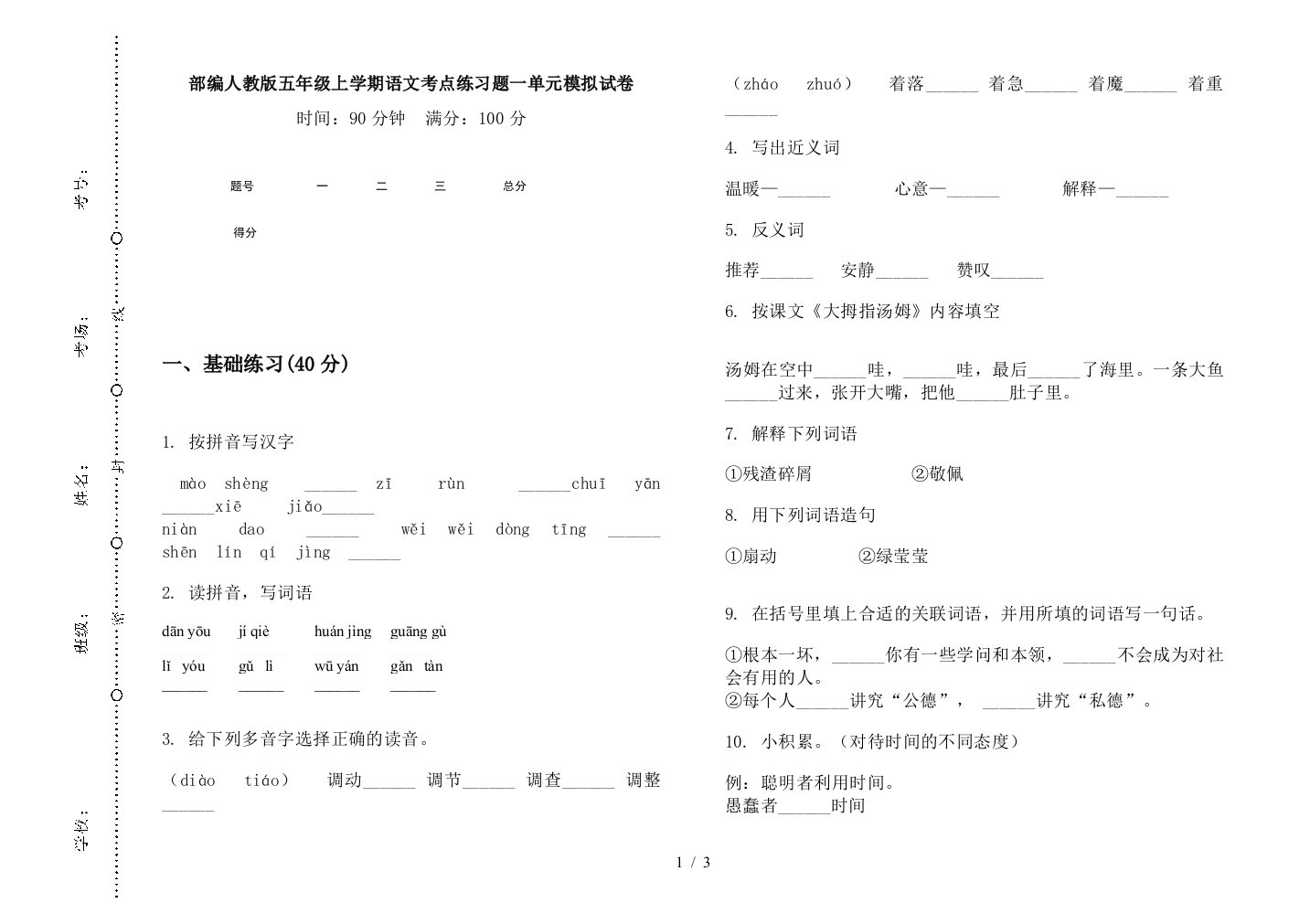 部编人教版五年级上学期语文考点练习题一单元模拟试卷