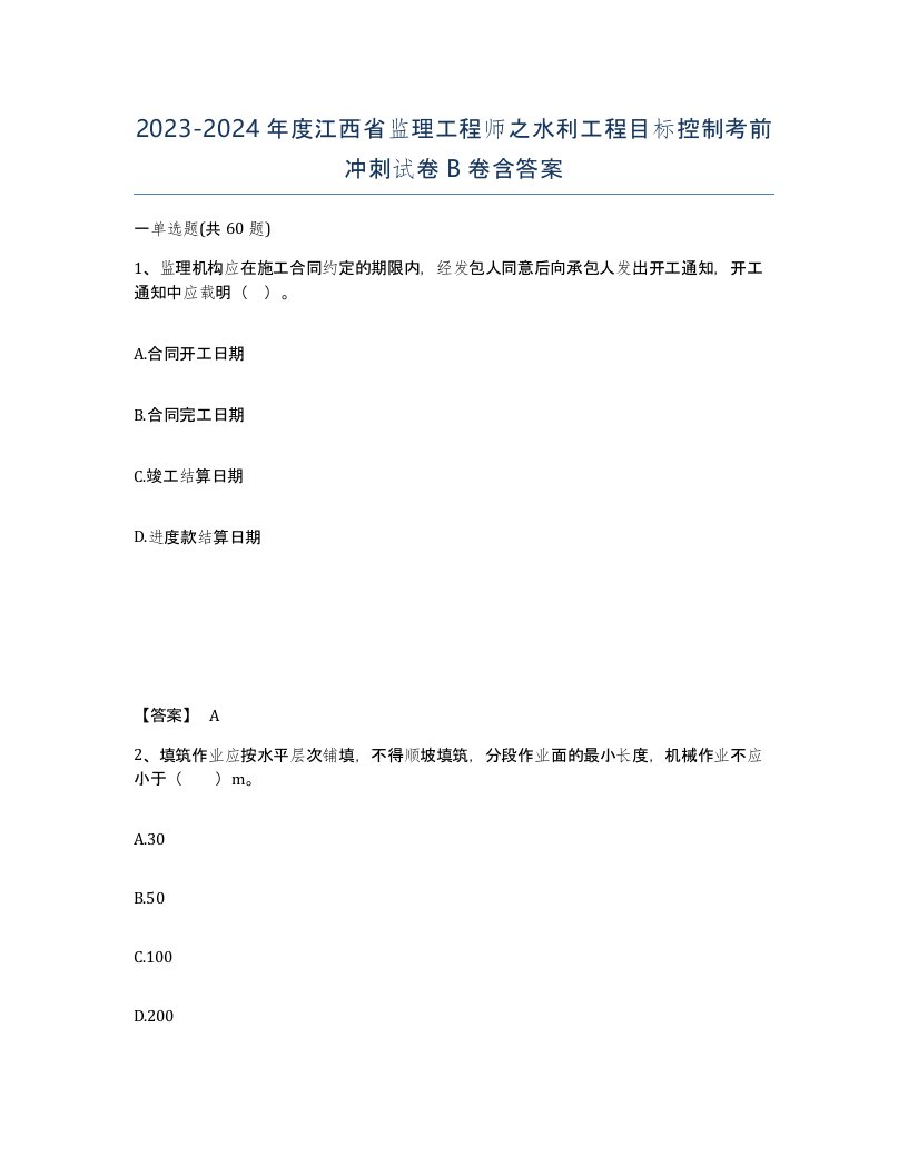 2023-2024年度江西省监理工程师之水利工程目标控制考前冲刺试卷B卷含答案