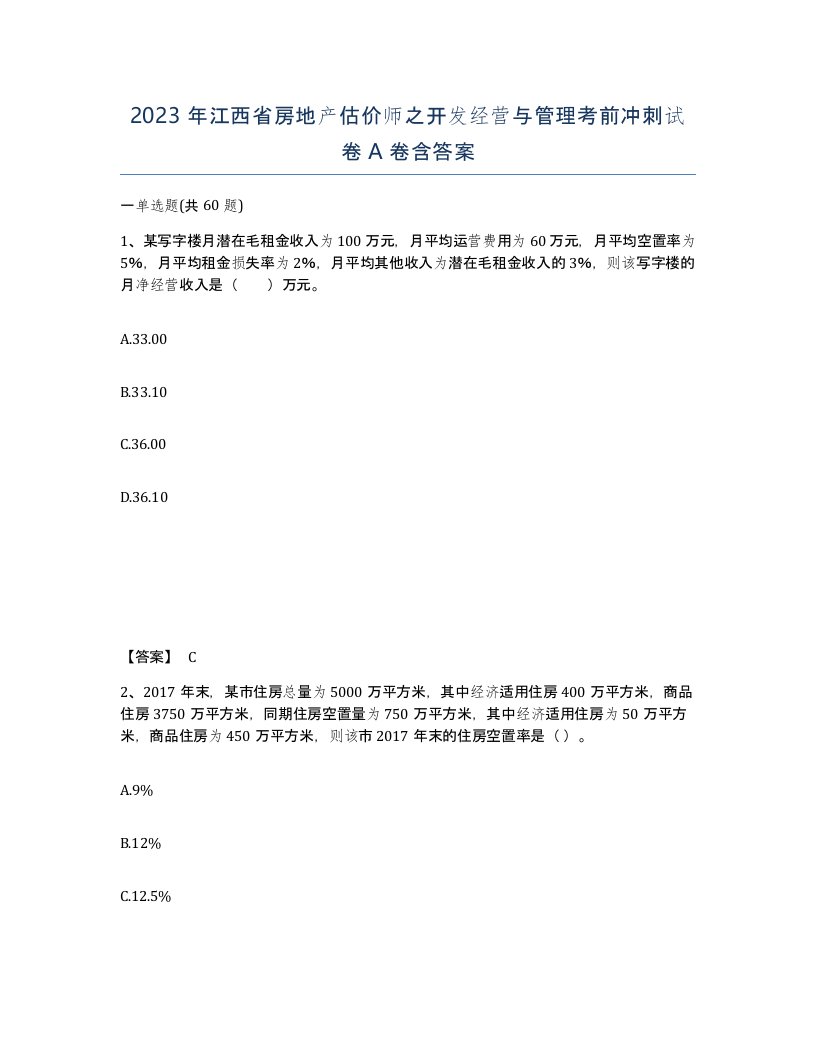 2023年江西省房地产估价师之开发经营与管理考前冲刺试卷A卷含答案