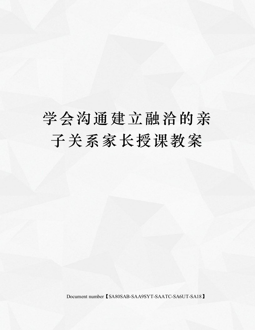 学会沟通建立融洽的亲子关系家长授课教案