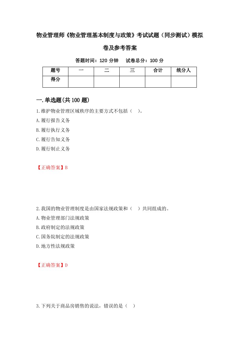 物业管理师物业管理基本制度与政策考试试题同步测试模拟卷及参考答案第86版