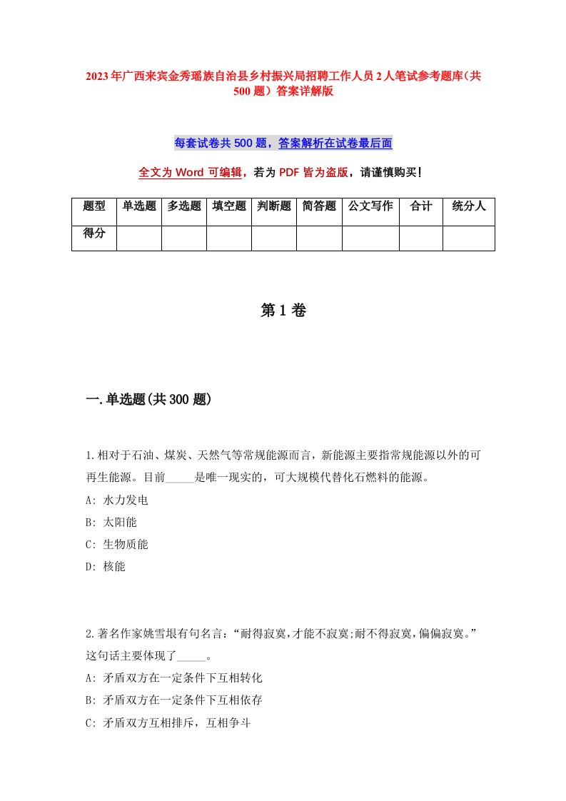 2023年广西来宾金秀瑶族自治县乡村振兴局招聘工作人员2人笔试参考题库共500题答案详解版